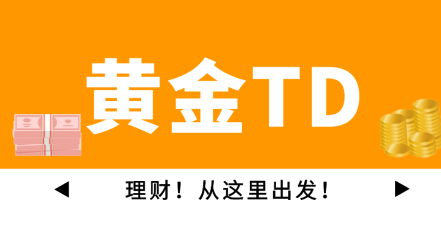 什么是现货黄金TD交易，又有哪些平台？