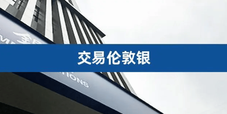 2024年国内做伦敦银交易的平台有哪些？