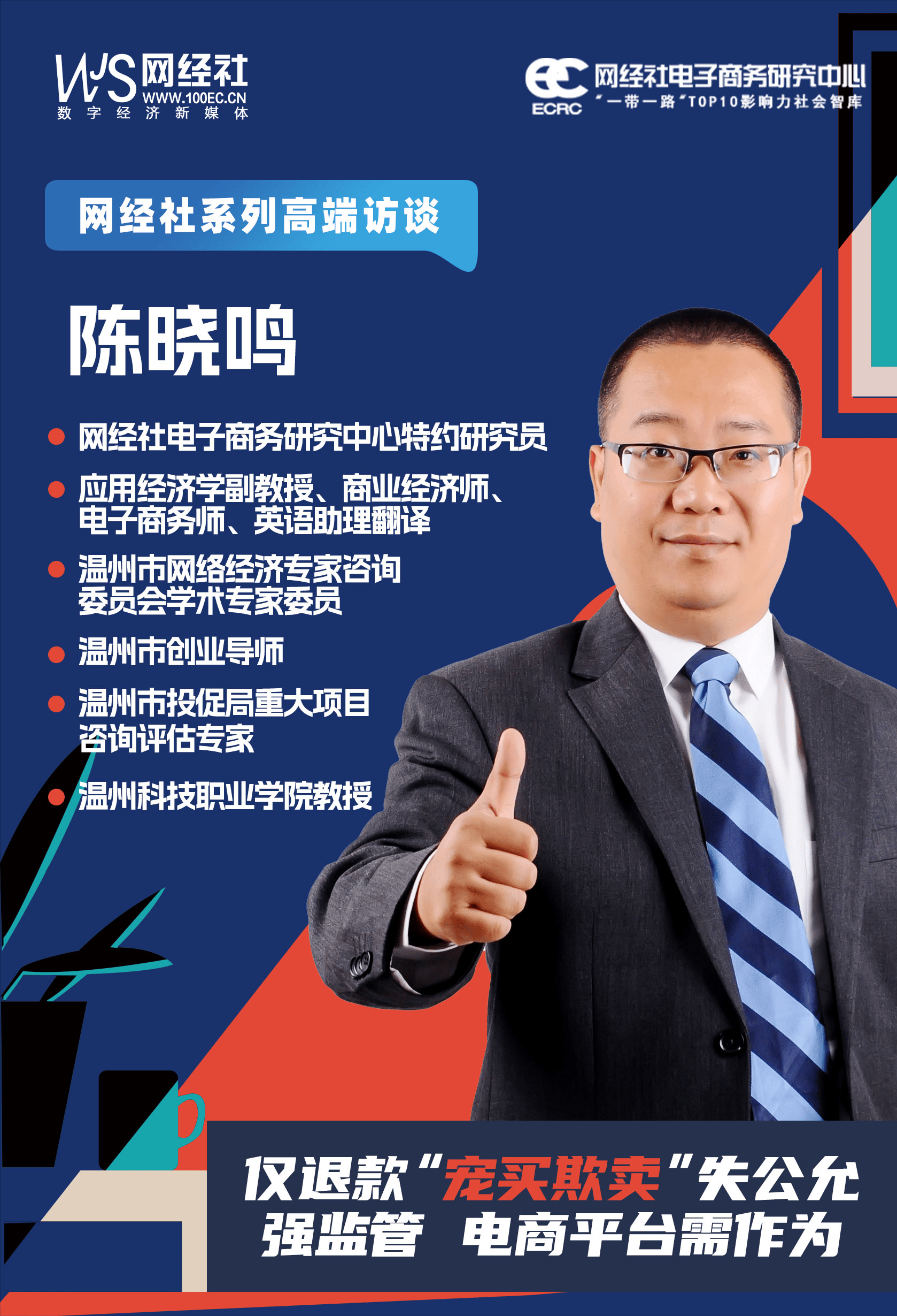 温州科技职业学院副教授陈晓鸣：仅退款 “宠买欺卖”失公允 电商平台需强监管