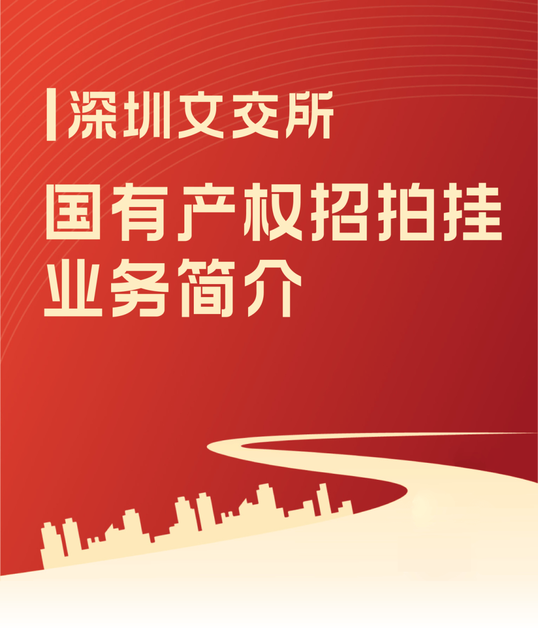 深圳文交所国有产权招拍挂业务简介