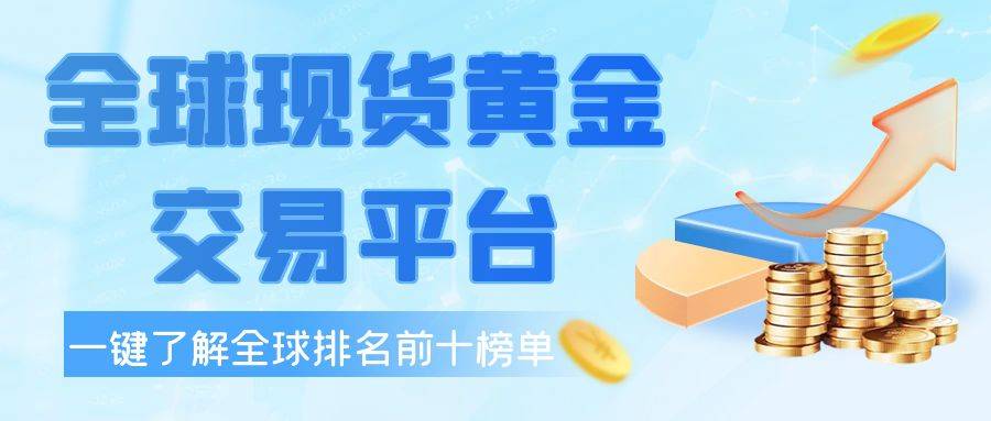 全球现货黄金交易平台排名前十榜单一览