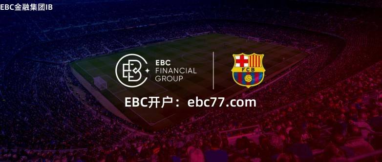 EBC：赢得全球交易者广泛信任的交易平台