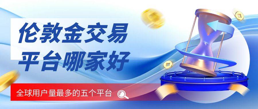 2024全球伦敦金交易平台排行榜Top5