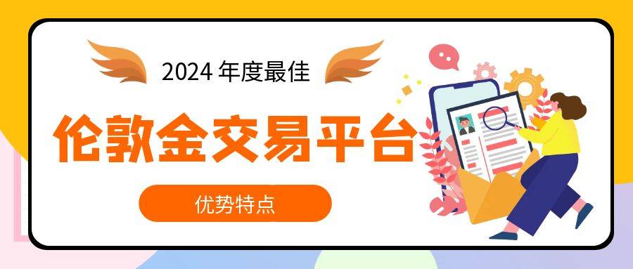 2024全球伦敦金交易平台排行榜Top5