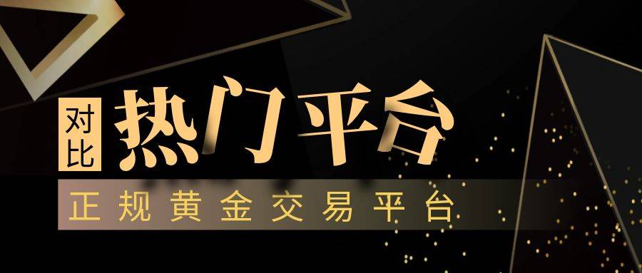 全球视角下的黄金交易平台：热门平台对比分析