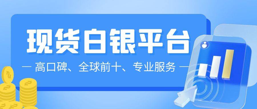 全球十大现货白银交易平台：顾客满意度排行！
