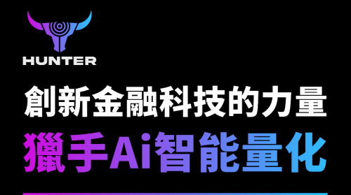 猎手AI正式推出全球智能量化交易平台，打造金融科技新高地