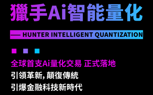猎手AI正式推出全球智能量化交易平台，打造金融科技新高地