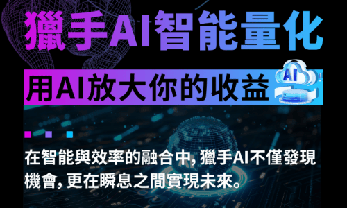 猎手AI正式推出全球智能量化交易平台，打造金融科技新高地