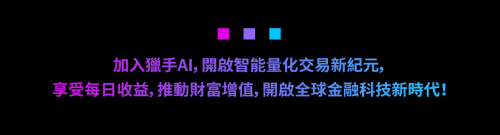 猎手AI正式推出全球智能量化交易平台，打造金融科技新高地