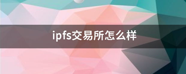 ipfs交易来自所怎么样