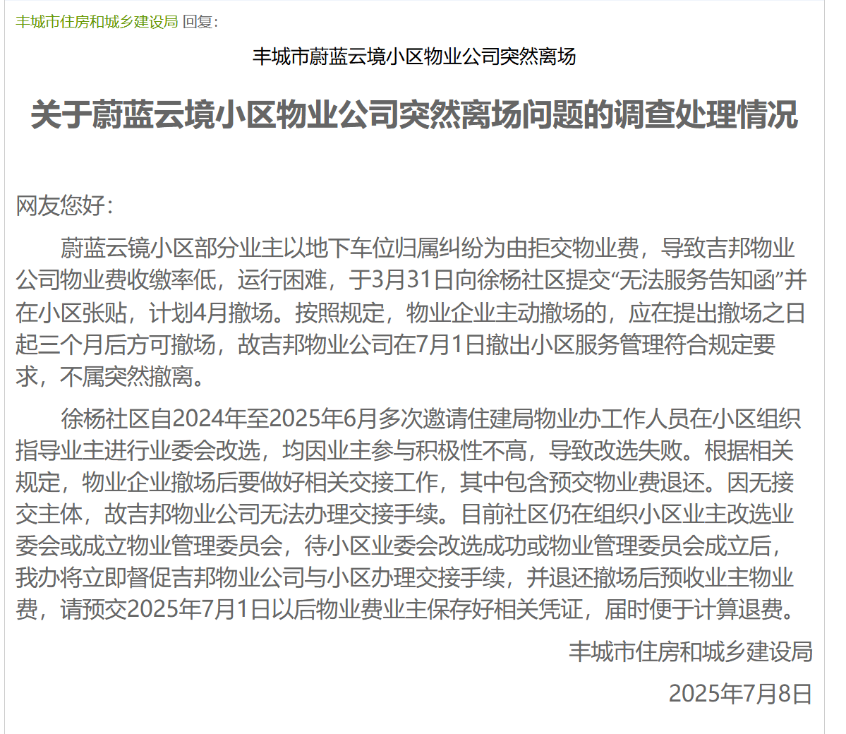 江西丰城一小区物业突然撤离，开发商：部分业主想免费停地下车库，拒交物业费