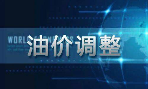 油价调整最新消息:国际油价涨跌交错,国内油价陷入“搁浅区”