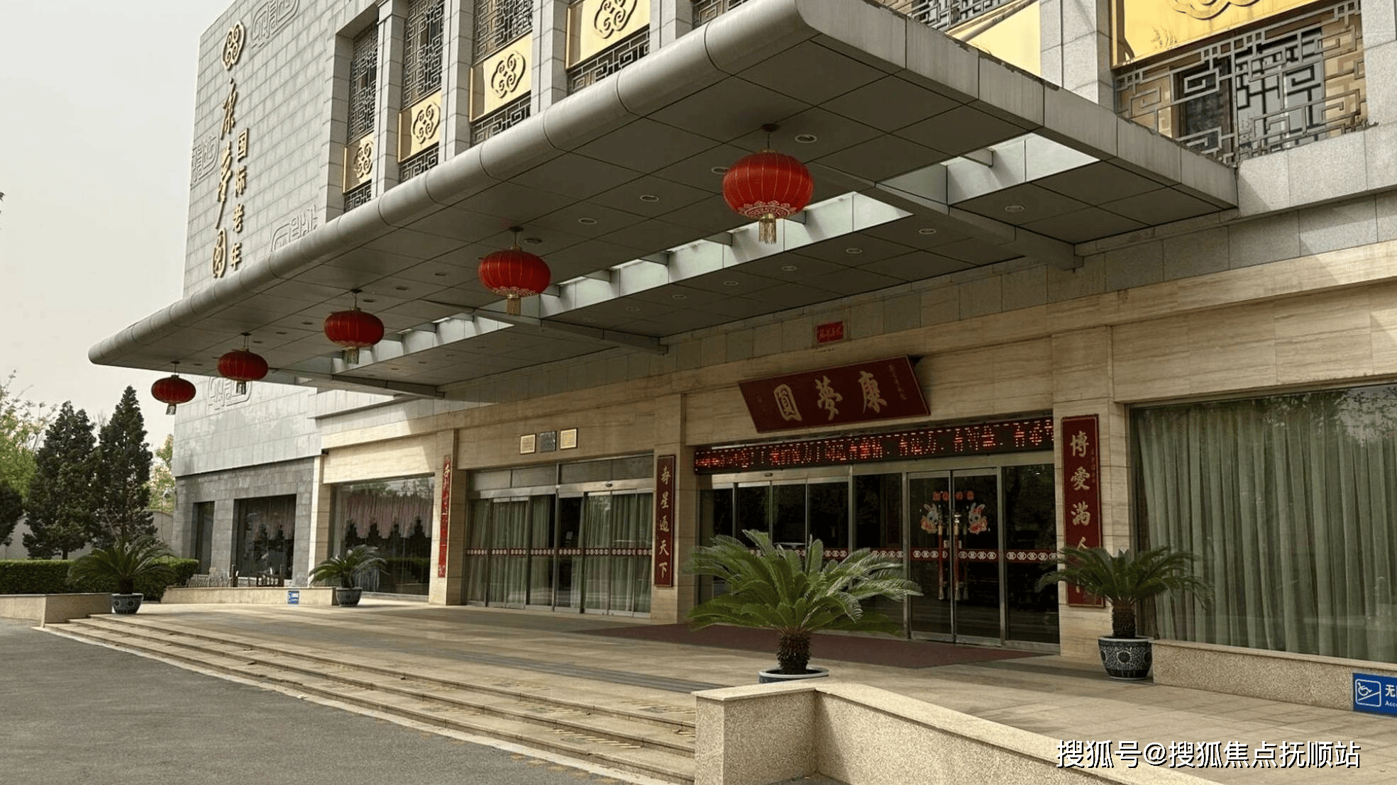 北京养老优选!朝阳区康梦圆国际老年公寓360°实景/24H服务/实时报价在线直询