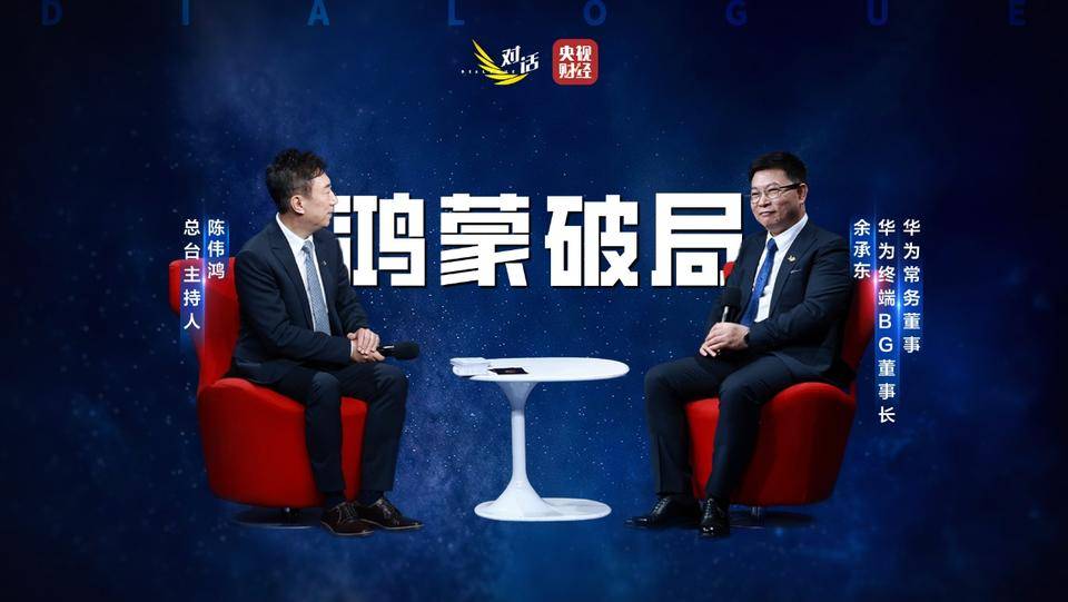 余承东:老款华为机型将陆续开放升级鸿蒙5