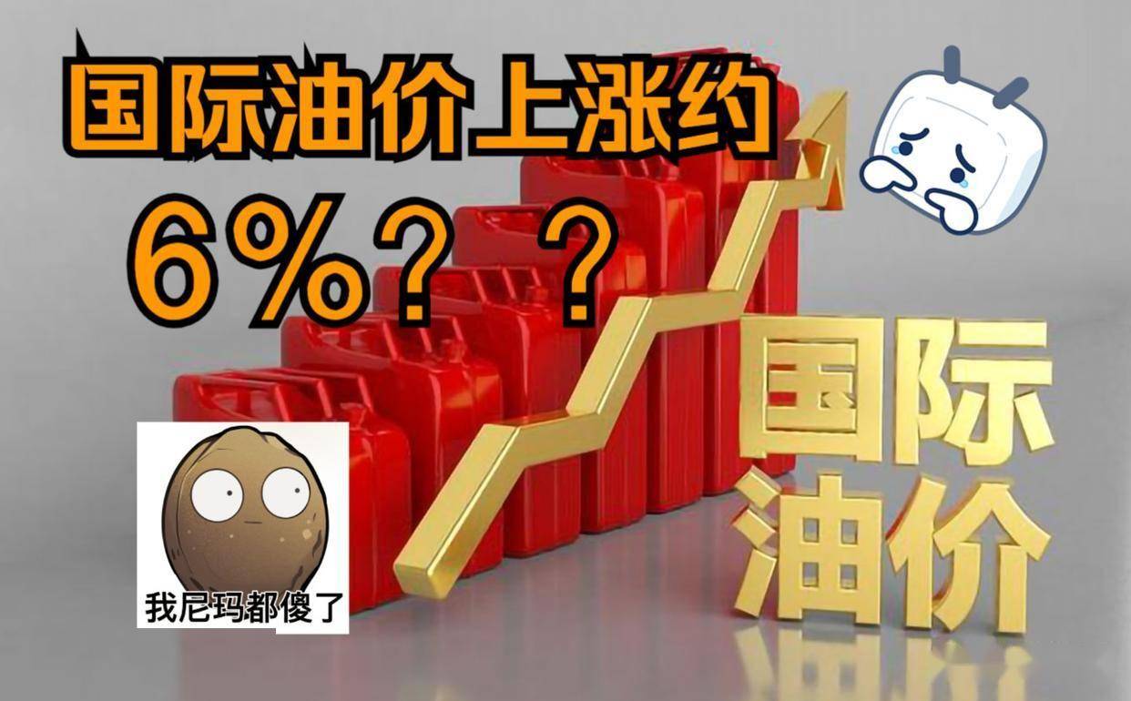 国际油价一夜飙升！美国或今晚对伊朗动武，原油将破100美元？