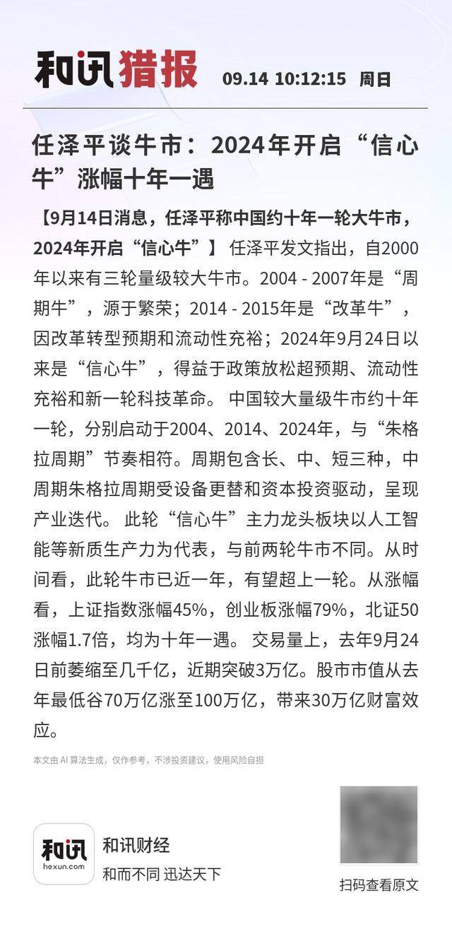 任泽平谈牛市:2024年开启“信心牛”涨幅十年一遇