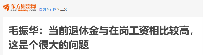 教授:当前退休金与在岗工资相比较高 这是个很大的问题