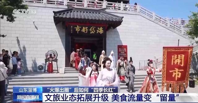 淄博→尔滨→天水 “网红城市”“火爆出圈”后如何“四季长红”?