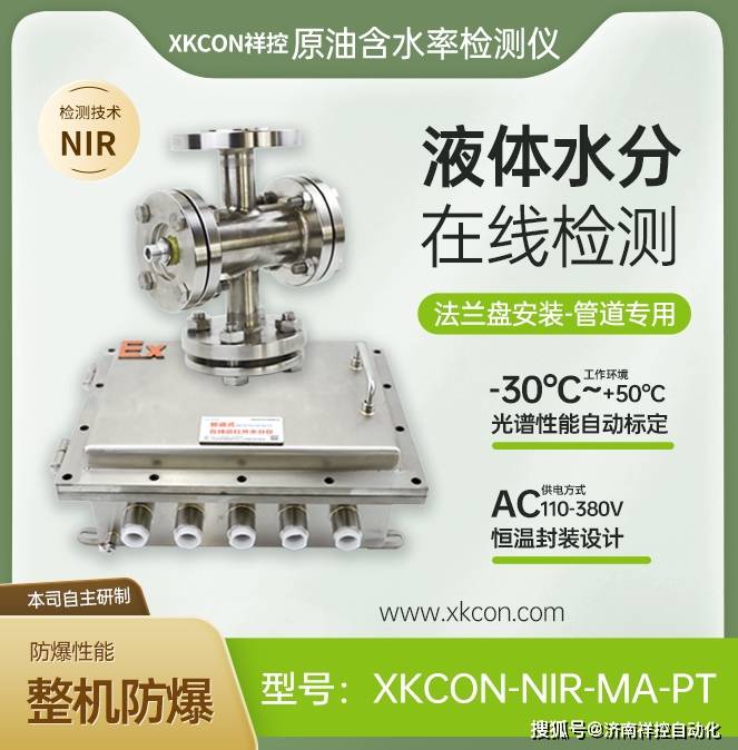 XKCON祥控在线式液体含水率检测仪法兰安装在管道上对原油含水率采用近红外光谱检测技术实现在线检测和数据监管