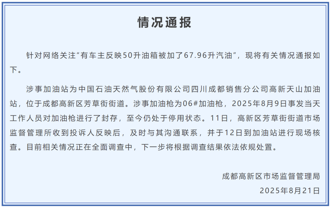 50升油箱被加67.96升汽油？官方通报