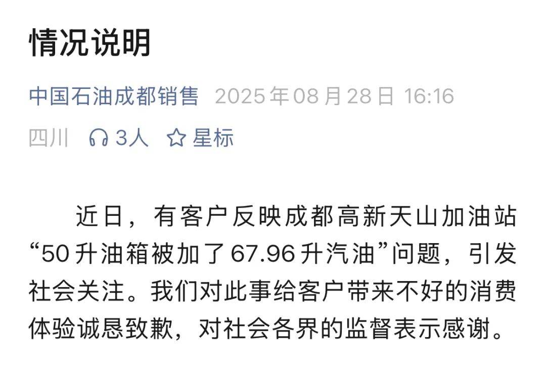 50升油箱加67.96升汽油，中石油四川成都销售分公司致歉