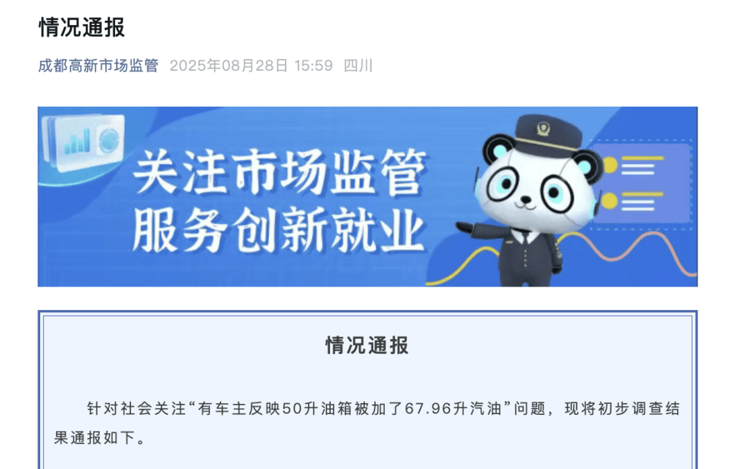 50升油箱加67.96升汽油,中石油四川成都销售分公司致歉