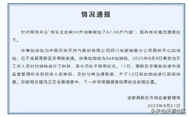 官方通报50升油箱加出67.96升汽油