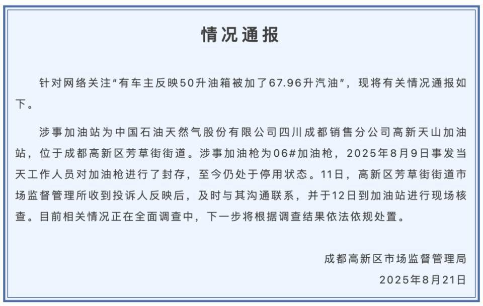 50升油箱被加了67.96升汽油?情况通报
