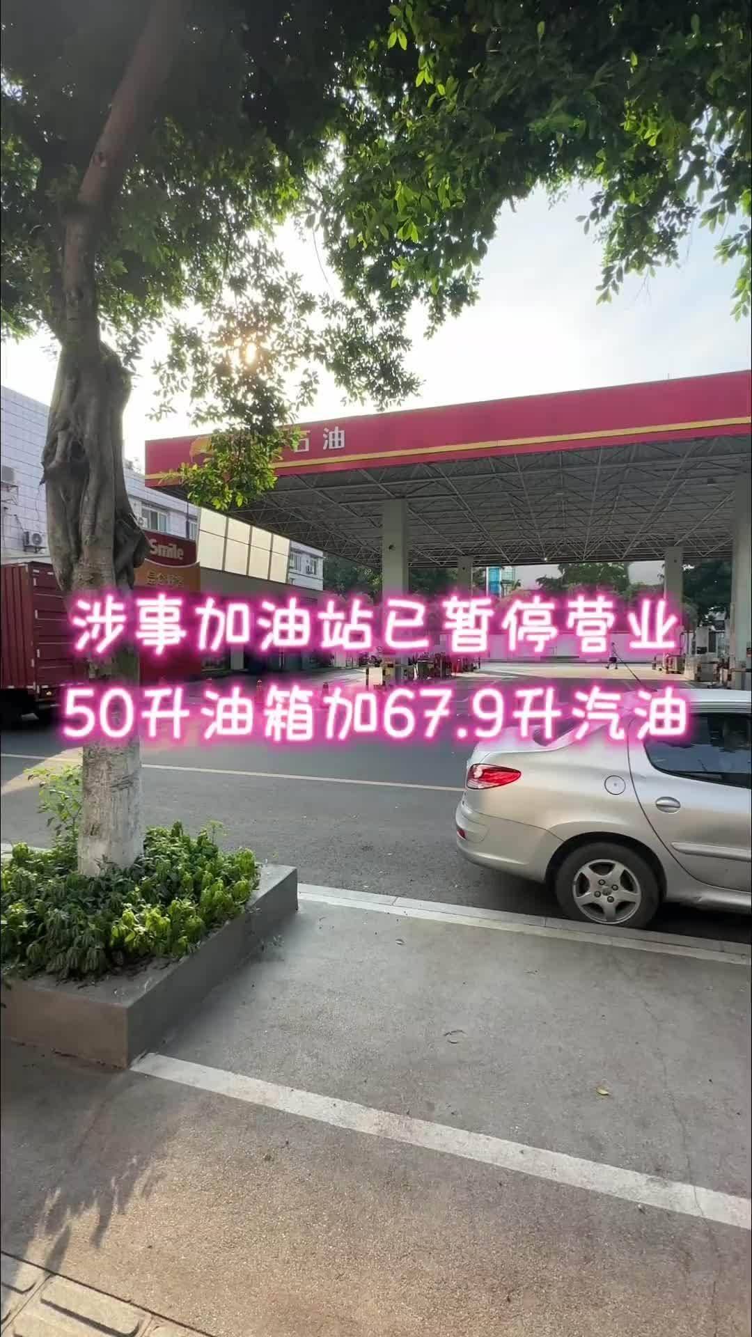 官方通报汽车 50 升油箱加出 67.96 升汽油