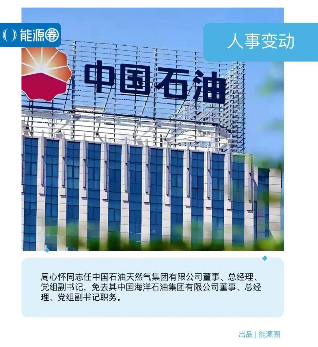 石油海油，轮换当头