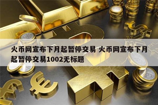 关于火币网中ht的信息