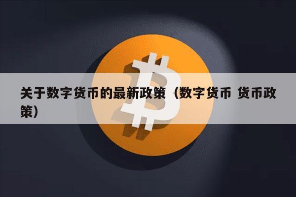 数字币能上中币(数字币中签了能赚多钱)