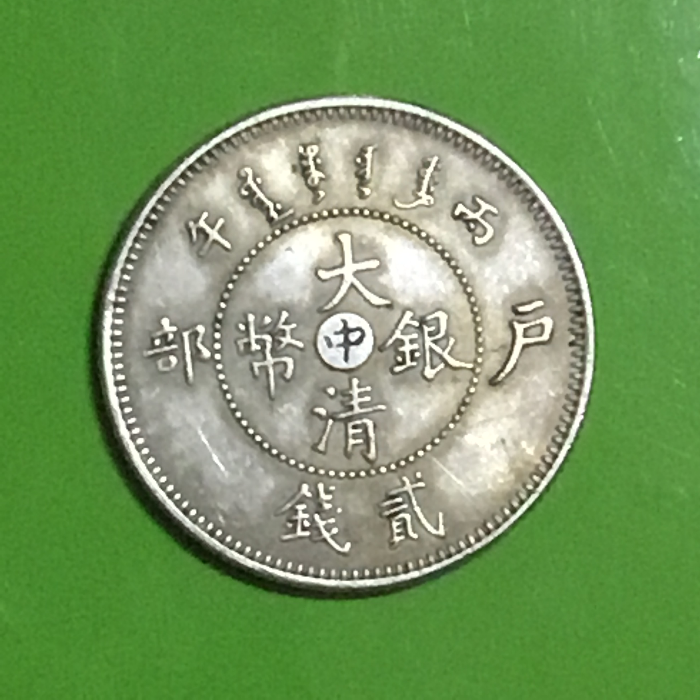 币中币(币中币是哪里生产的)
