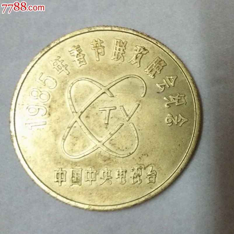 1985中央电视台纪念币(1985纪念币价格春节晚会)