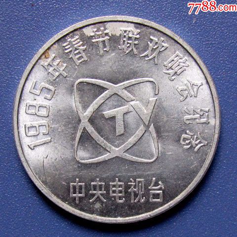1985中央电视台纪念币(1985纪念币价格春节晚会)
