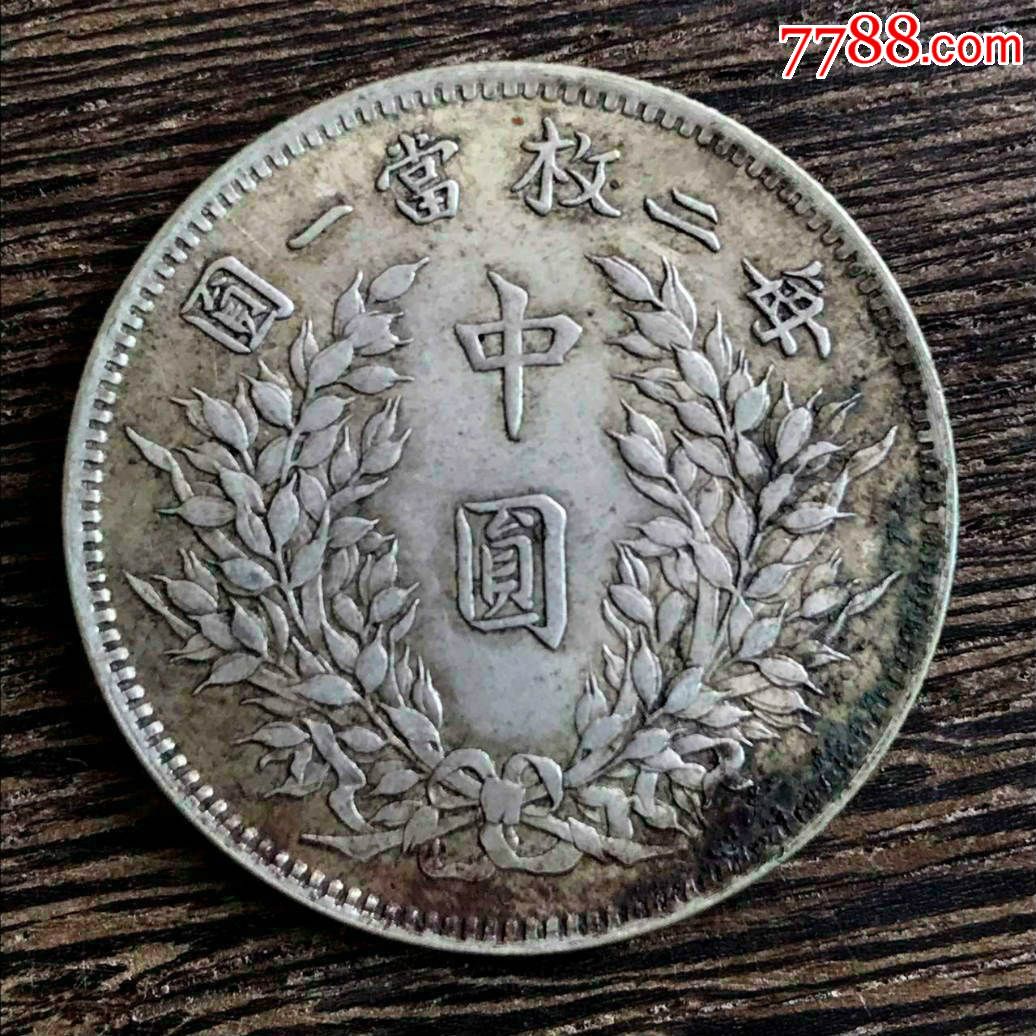 民国三年中圆真币图片(民国三年中圆签字版价格)