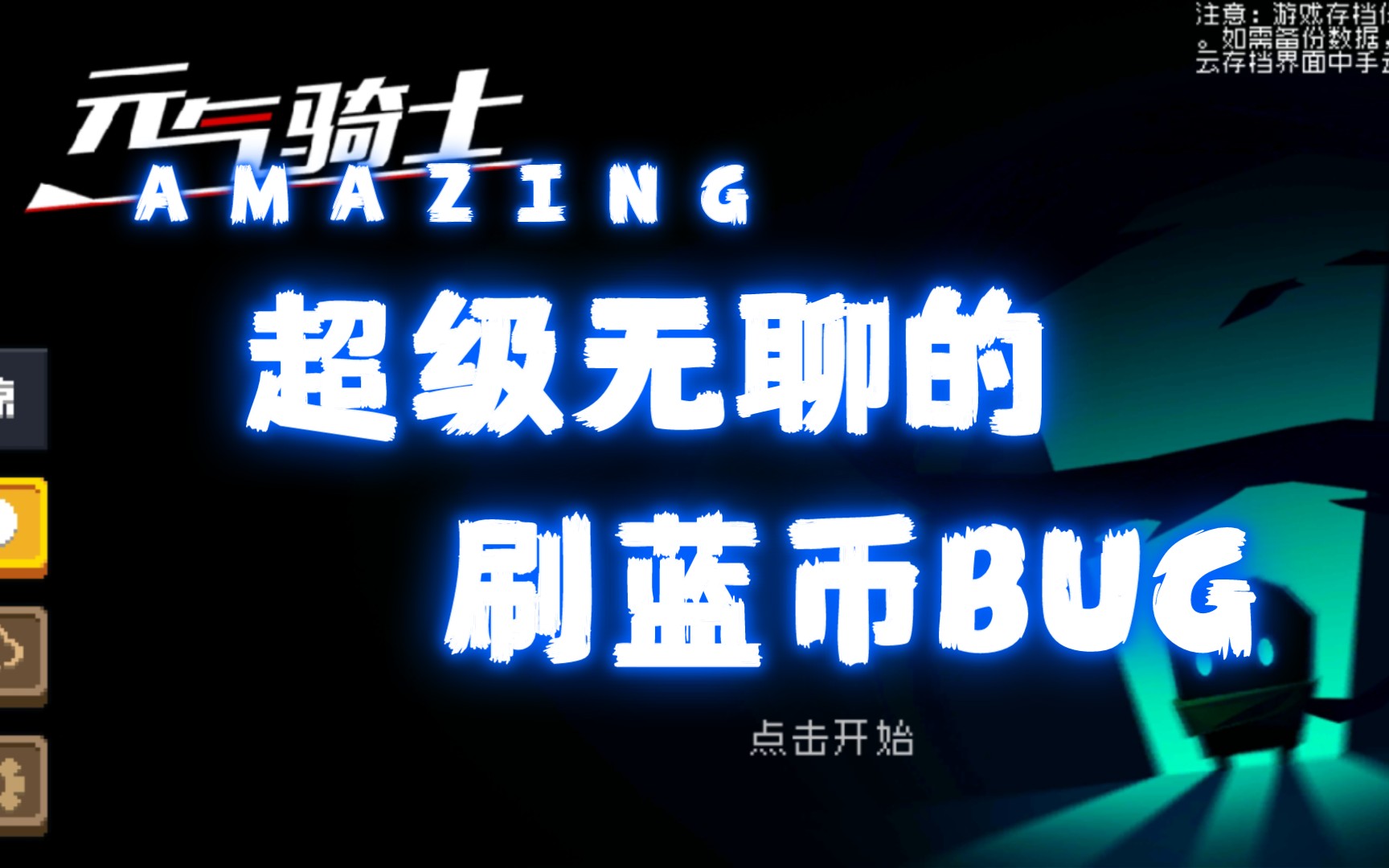 元气骑士中如何无限刷蓝币(元气骑士如何无限刷蓝币bug)