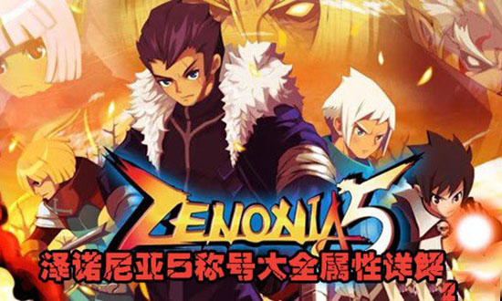 泽诺尼亚3中文破解版无限zen币(泽诺尼亚3汉化内购破解版)