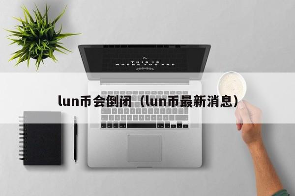 中币最新(中币最新准确消息)