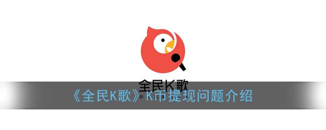 k歌中的k币有什么作用(k歌的k币怎么兑换人民币)