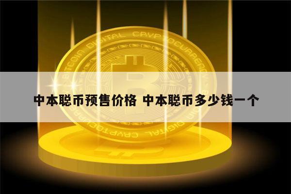中本聪币价(中本聪币价格表)