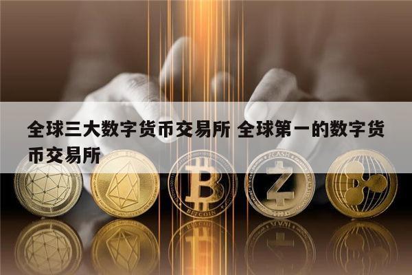 中币是中国的交易所(中币是什么类型的交易所)