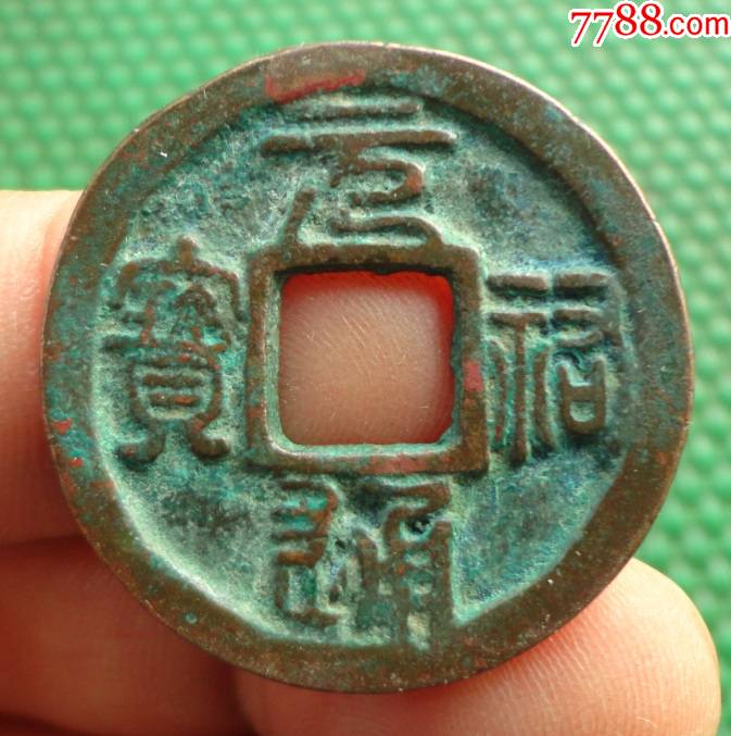 中篆体古币(篆体古币值钱吗)