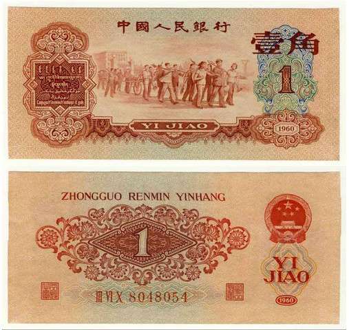 人民币中角(人民币角的英文)