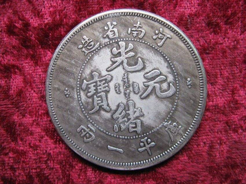 中字光绪币(给我看一下光绪的钱币)