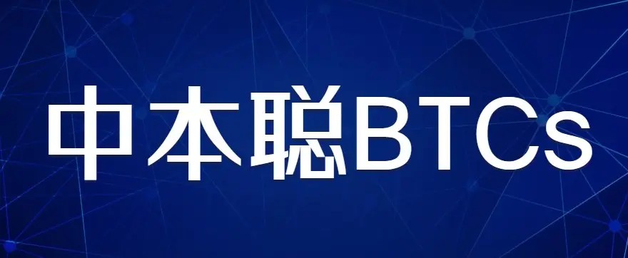btcs中本聪币是真的(btcs中本聪币怎么赚钱)