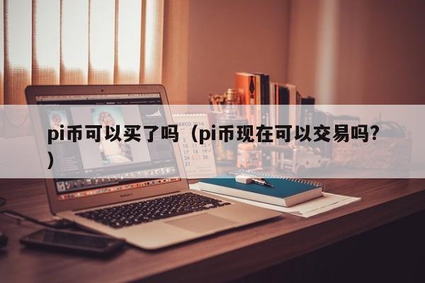 中币能炒吗(中币可以买吗)