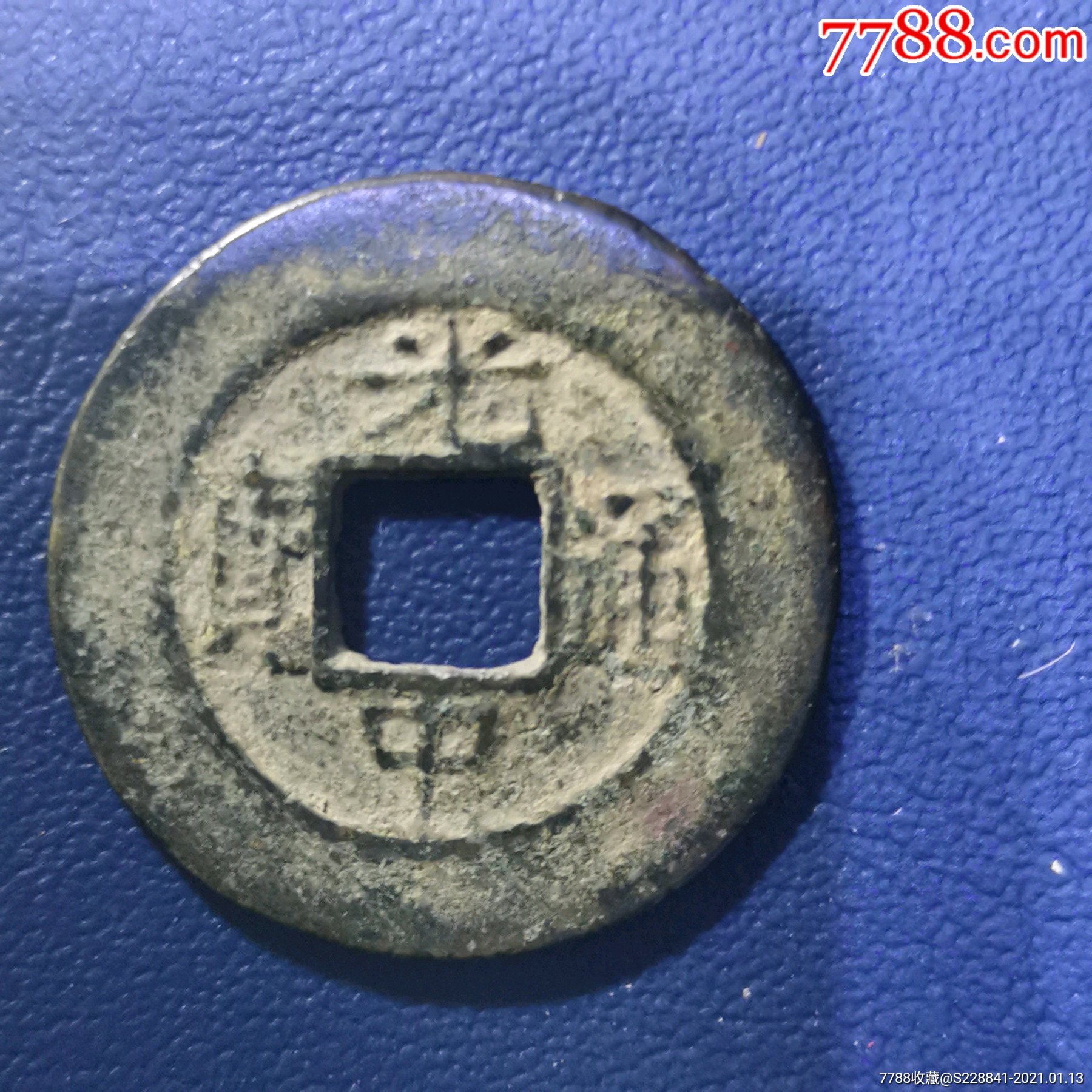 光中通宝真币价格(光中通宝多少钱一枚)