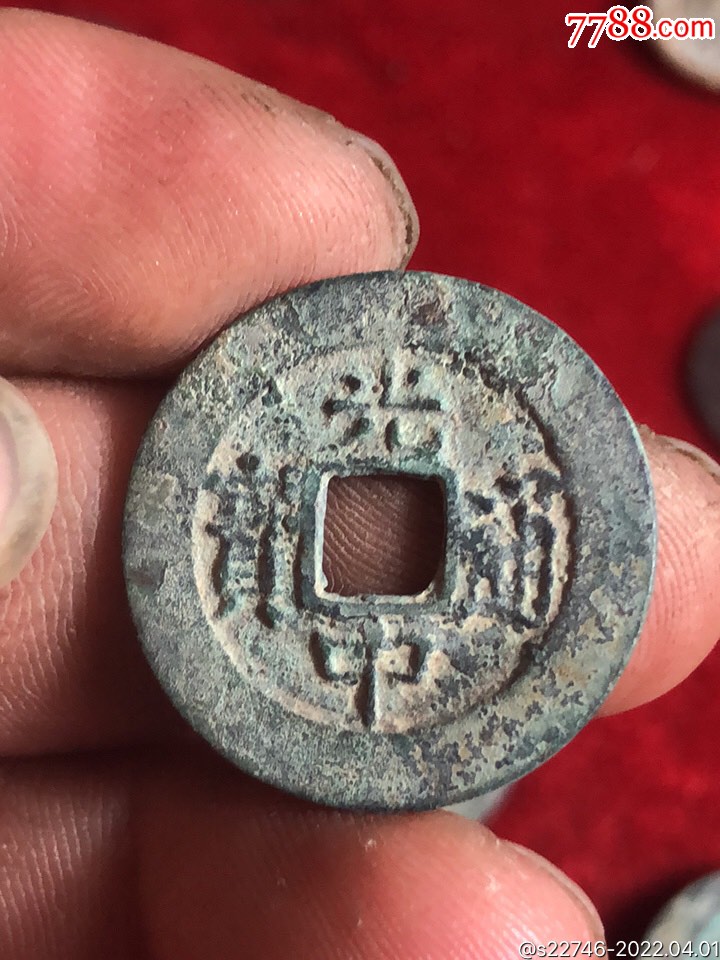 光中通宝真币价格(光中通宝多少钱一枚)
